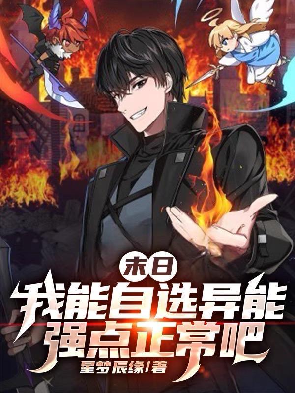 末世我的异能可以加点免费