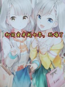 和闺蜜一起穿书了