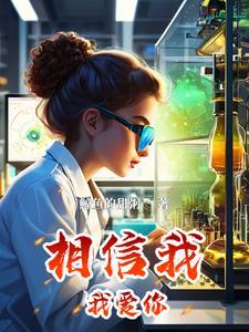相信我