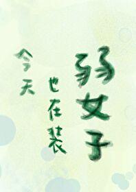 今天也在装乖by时有幸番外