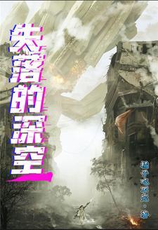 失落深渊
