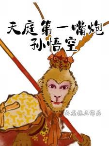 天庭派了哪些人与孙悟空战斗结果怎么样