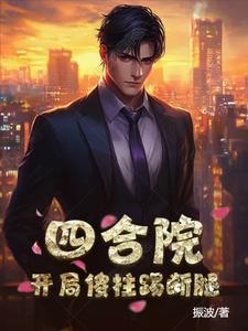 四合院开局傻柱结婚