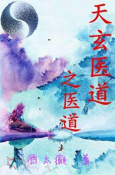 玄医天婿全文阅读