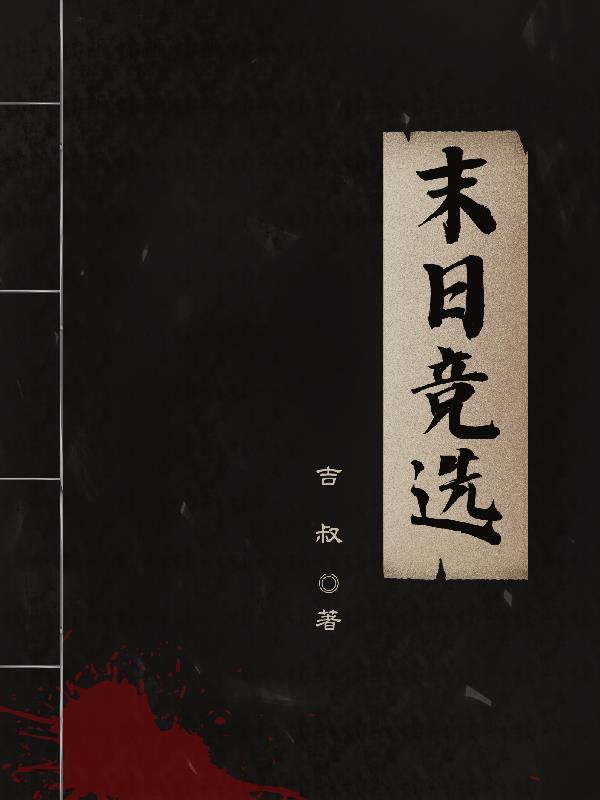 末世竞技场笔趣阁