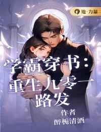 重生九零学霸大佬