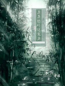 萧萧梧叶送寒声的梧怎么读