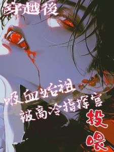 穿成吸血鬼始祖