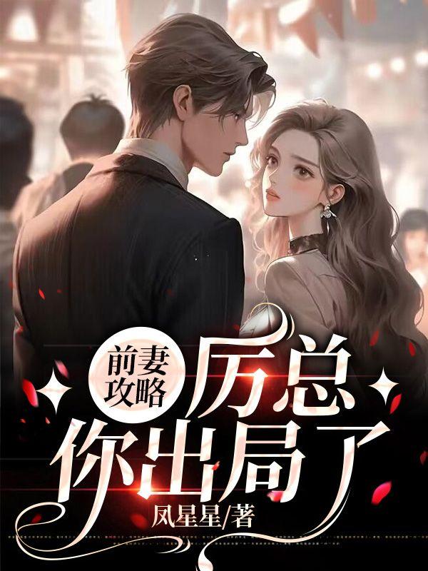 前妻攻略厉总你出局了厉霆琛叶汐