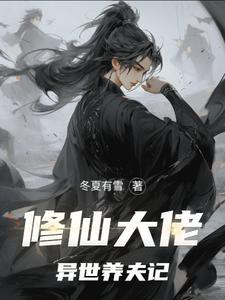 修仙大佬免费阅读