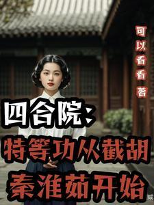 四合院将军从截胡秦淮茹开始 作者可以看看