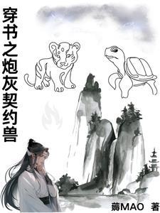 穿书之炮灰契约兽 薅MAO