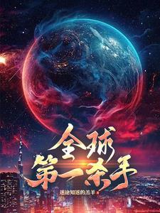 全球第一杀手有女主吗