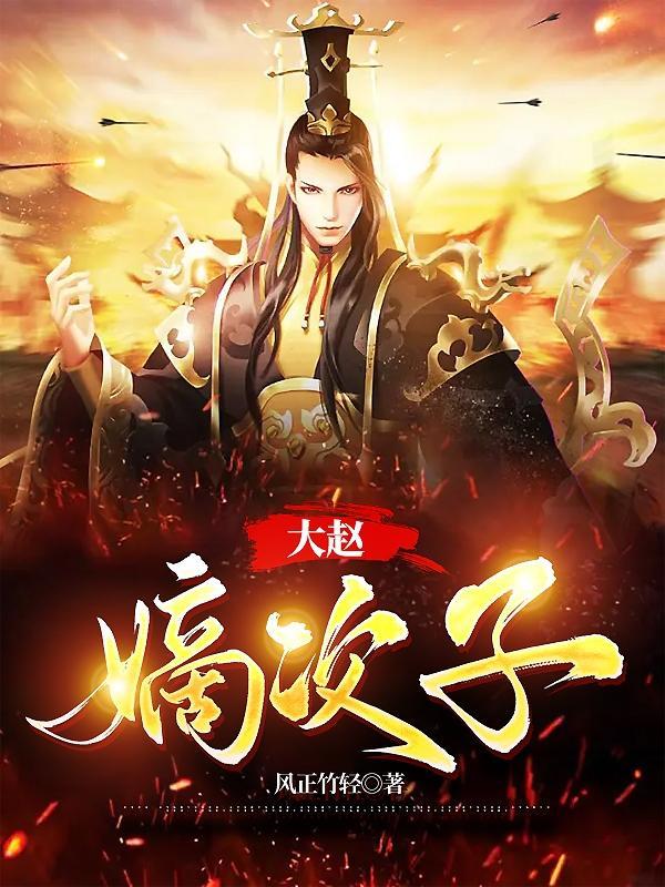 大赵嫡次子免费