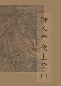 踏莎行游凤凰台