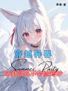 异界奴役生活