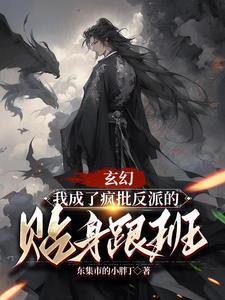 我成了反派跟班免费阅读