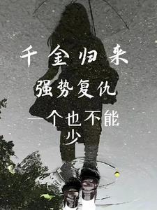 千金归来lk