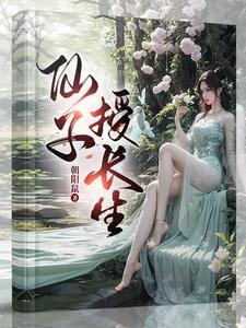 仙子的修行10