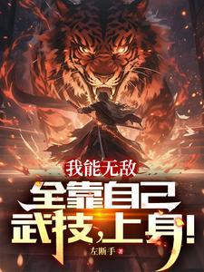 我可能无敌了免费