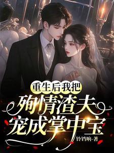 重生后我让渣攻火葬场