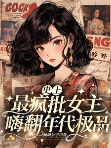 史上最疯批女主嗨翻年代极品单菲儿男主谁