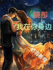 我在你身边是什么歌