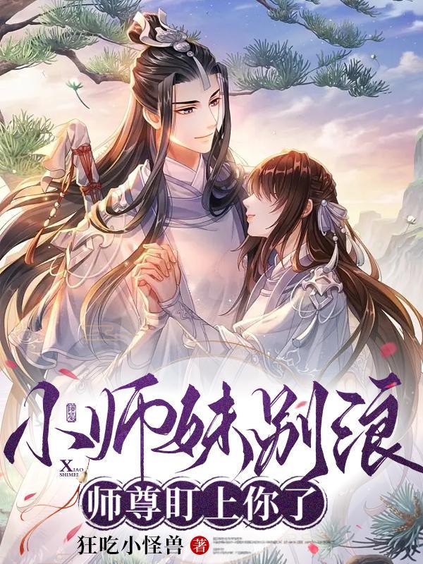 小师妹