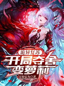开局我变成了美少女