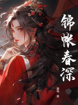 锦帐春深讲了什么故事