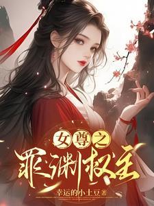 女尊免费阅读