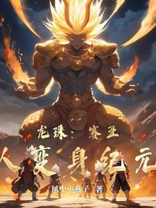 龙珠赛亚人降临