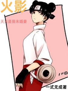 火影天天是我未婚妻一式无成
