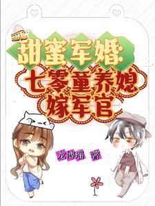 甜蜜军婚七零童养媳