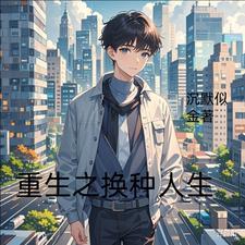 重生之换亲免费阅读
