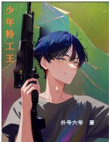 少年特工王小安