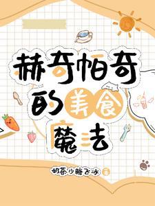 赫奇帕奇食堂会有加餐吗