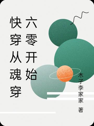 快穿之魂穿