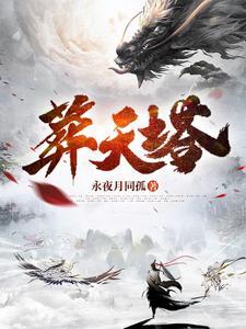 葬天塔短剧全集免费观看