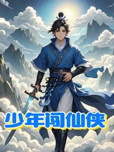 少年闯花都全文免费阅读