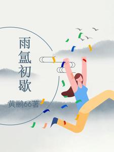雨初霁 开遍满园桃李什么意思