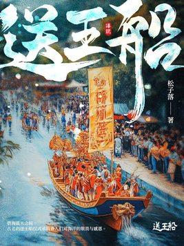 送王船是哪个国家的
