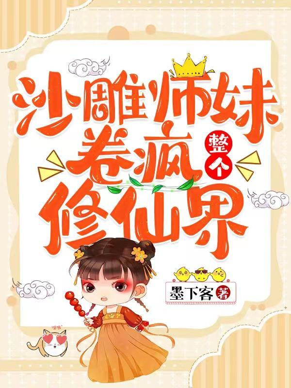 沙雕师妹可爱又迷人全文阅读