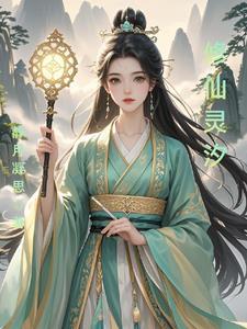 灵源仙途