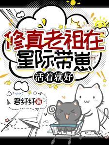 修仙老祖宗