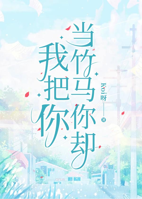 我把你当竹马你却免费阅读全文