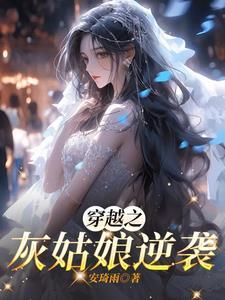 灰姑娘的逆袭之路在线观看