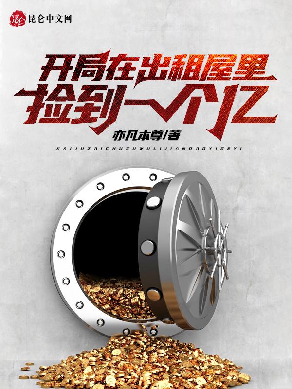 开局在出租屋里捡到一个亿 第1060章