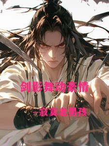 剑影柔情