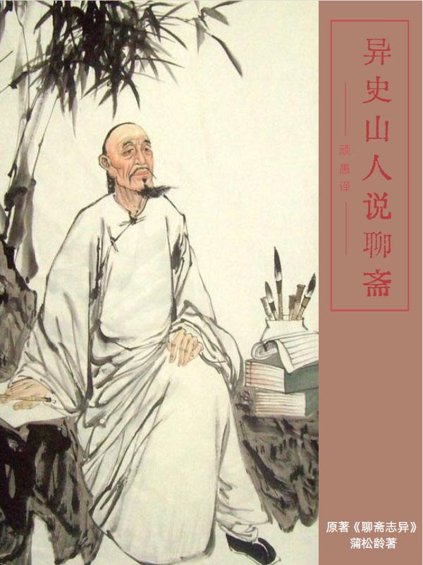 聊斋志异的异指什么意思